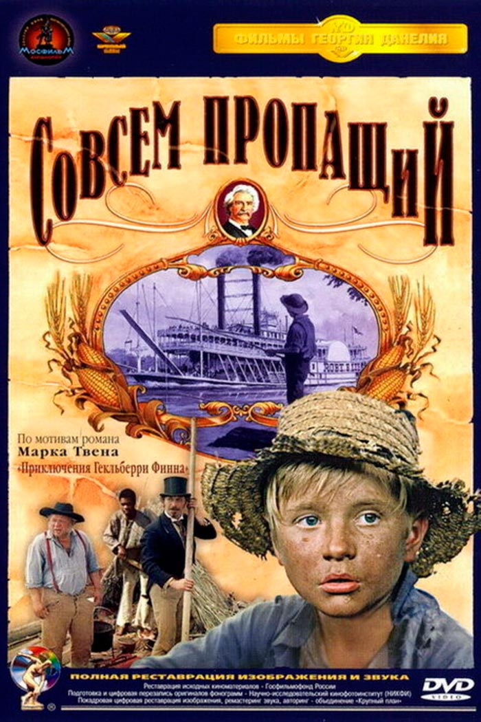 Совсем пропащий / Hopelessly Lost (1973)