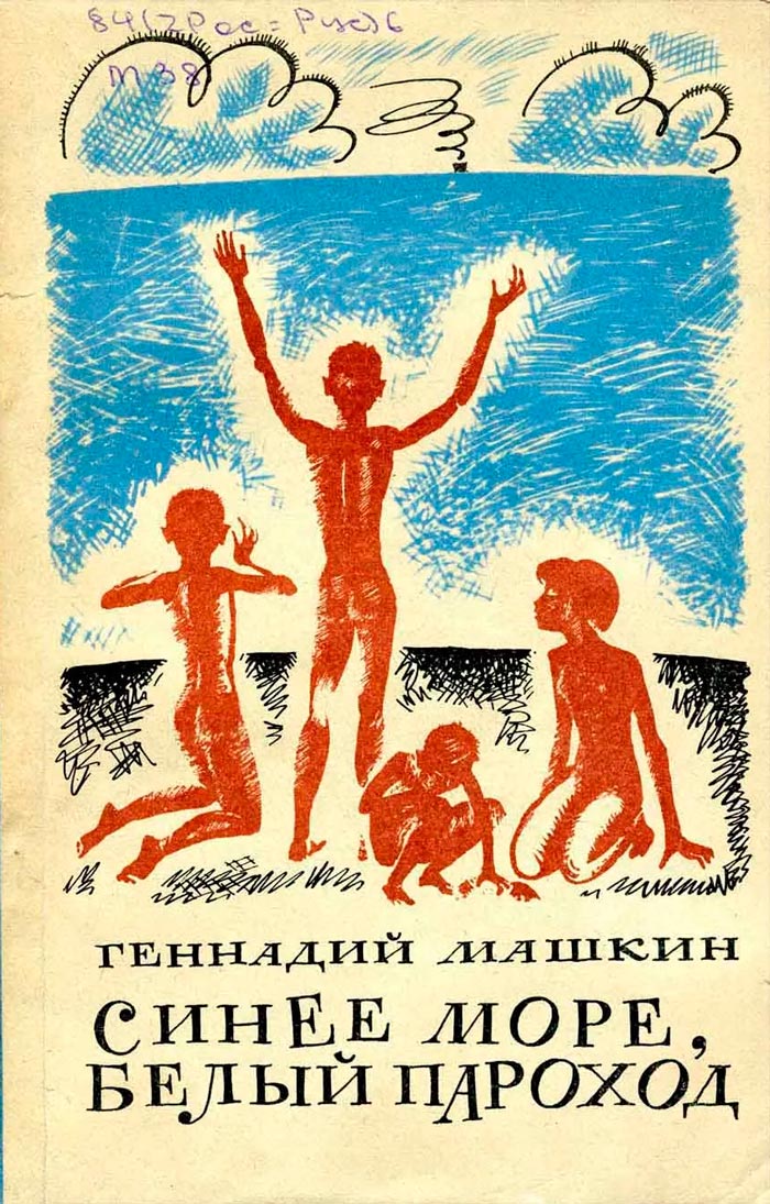 Синее небо, белый пароход (Blue sky, white steamer), 1968