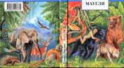 Маугли (Mowgli), 2013 coverbook/обложка книги