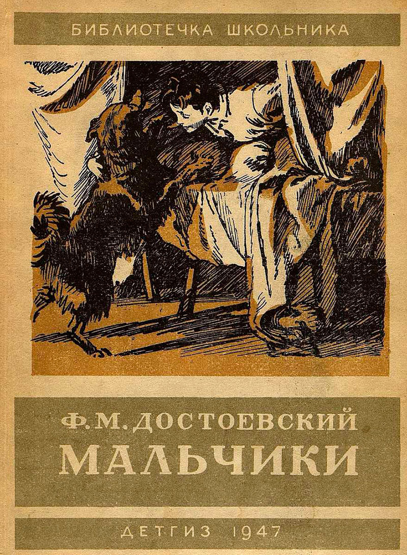 Ф. Достоевский - 'Мальчики' ('The Boys' by F.M. Dostoevsky, The Brothers Karamazov-Book X), 1947