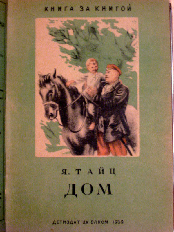 Я.Тайц - 'Дом' ('A Home' by Y. Taytc), 1939