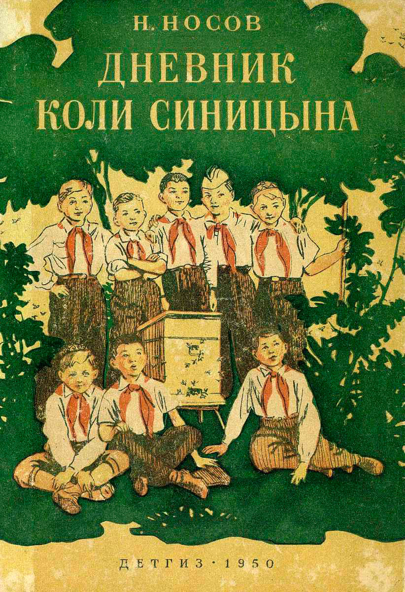 Н.Носов - 'Дневник Коли Синицына' ('The Kolya Sinitsyn's Diary' by N.Nosov), 1950