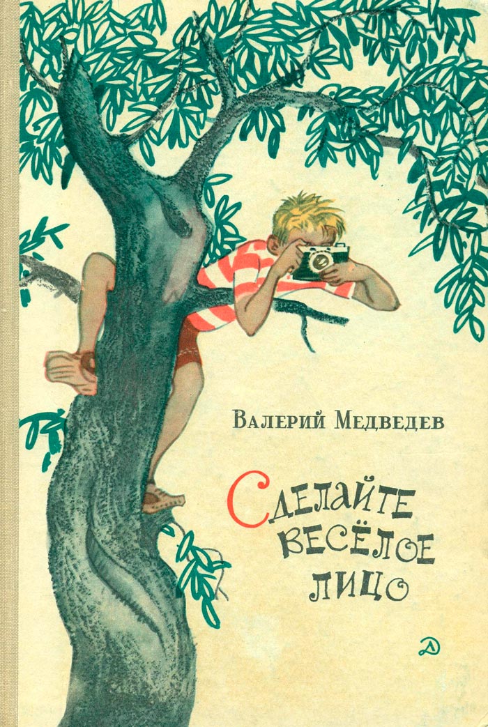 «Сделайте весёлое лицо / Make a cheerful face», 1970