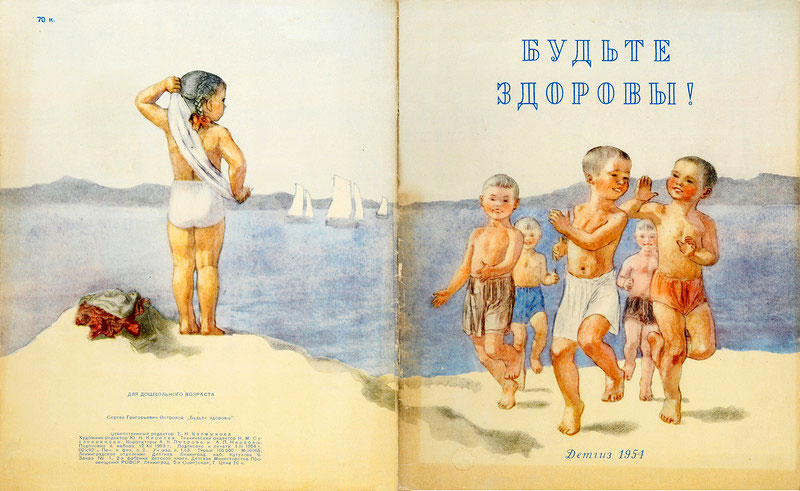 Будьте здоровы! (Be healthy!), 1954