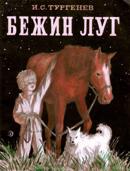 Обложка книги И.С. Тургенева 'Бежин луг' (Coverbook 'Bezhin Meadow'  by Turgenev), 1934