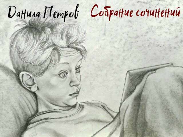 Данила Петров - «Собрание сочинений»