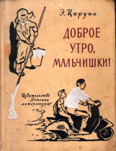 Иллюcтpaция к пpoизвeдeнию Э.Цюpюпы 'Дoбpoe утpo, мaльчишки' (Cover of the book 'Good morning, boys' by E.Zurupa)