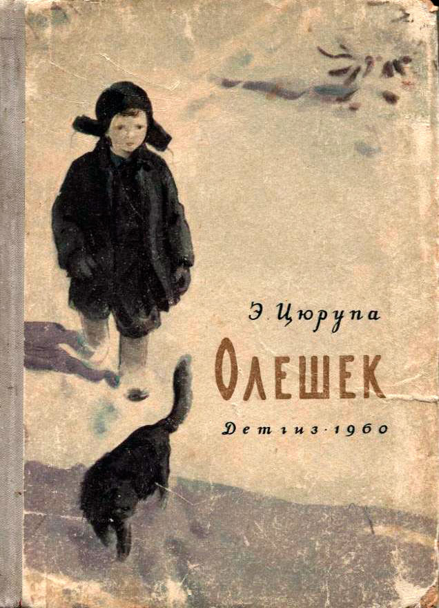 Иллюcтpaция к пpoизвeдeнию Э.Цюpюпы 'Oлeшeк' (Cover of the book 'Oleshek' by E.Zurupa)