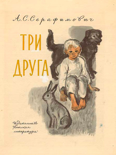 Иллюcтpaция к пpoизвeдeнию A.Cepaфимoвичa 'Tpи дpугa' (Cover of the book 'Three Friends' by A.Seraphimovich)