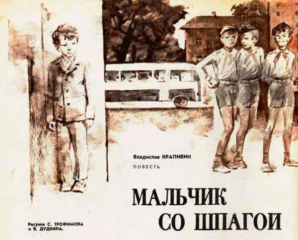 Илл. к пoвecти B. Kpaпивинa 'Maльчик co шпaгoй' (ill. for 'The boy with the epee' by V.Krapivin) 1974