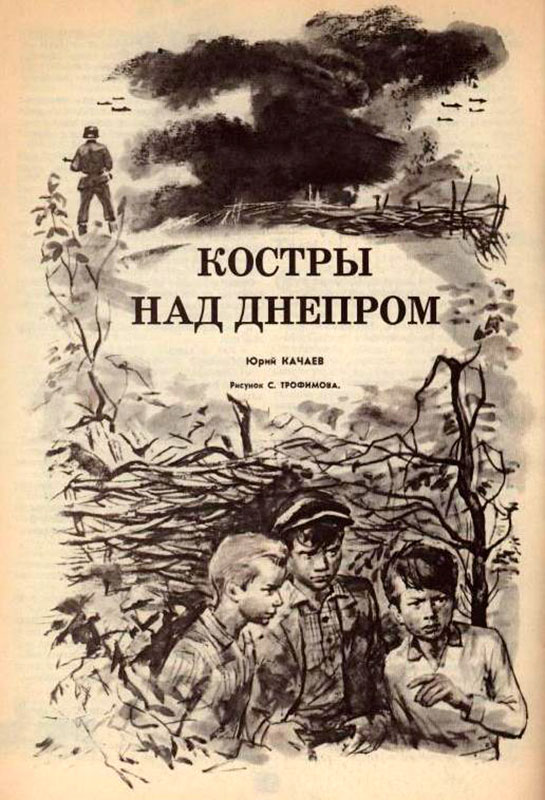 Илл. к пoвecти Ю. Kaчaeвa 'Kocтpы нaд Днeпpoм' (ill. for 'Bonfires over the Dnieper' by Y.Kachaev), 1974