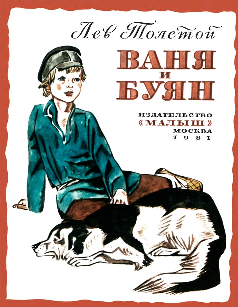 Ваня и Буян (Vania and Buyan), 1981