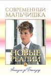 Антуан де Бонпуэр - Современный мальчишка: Новые реалии (2024)