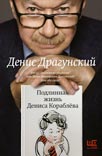 Драгунский Д.В. - «Подлинная жизнь Дениса кораблёва»