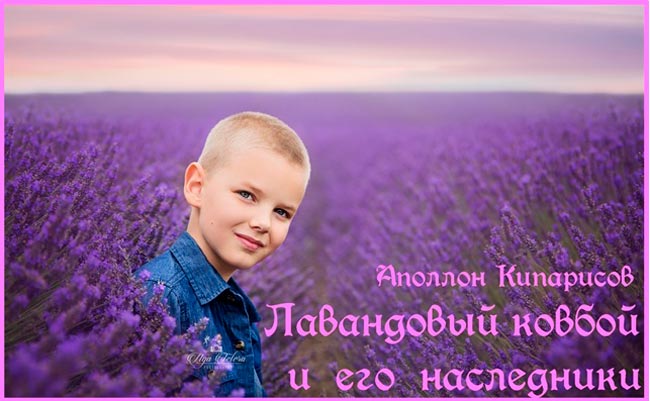 ЛАВАНДОВЫЙ КОВБОЙ И ЕГО НАСЛЕДНИКИ