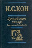 Кон И.С. - «Лунный свет на заре»