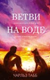 Tabb Charles - Ветви на воде