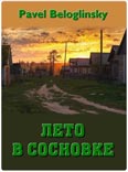 Белоглинский Павел - «Лето в Сосновке»