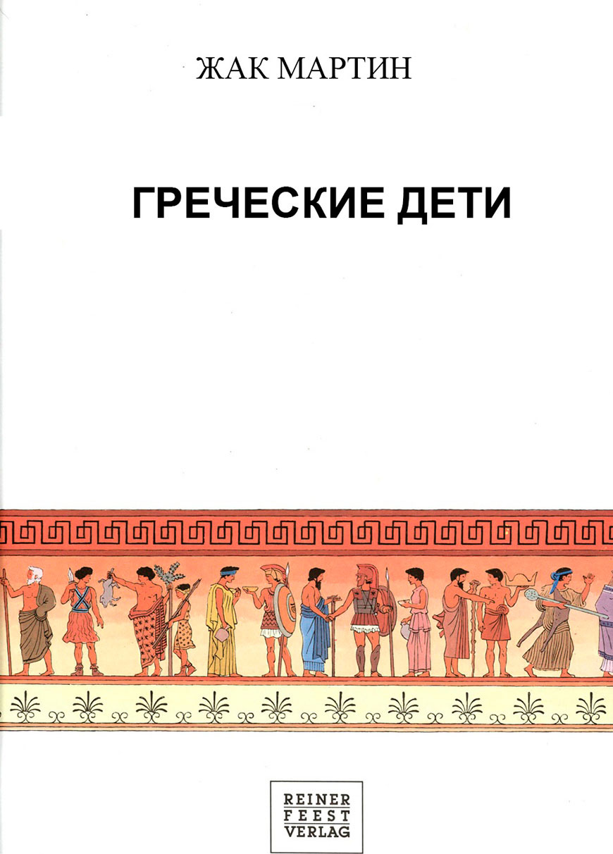 The Greek child/Греческие дети