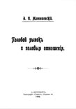 Матюшинский А.И. - Половой рынок и половые отношения