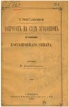 О постановке вопросов на суде уголовном по решениям кассационного сената</a></a>