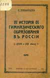 Алешинцев И.А. - История гимназического образования в России (XVIII и XIX век)