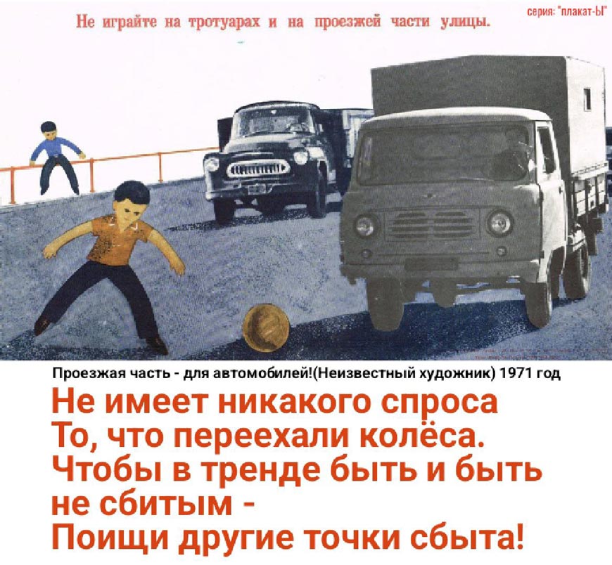 Проезжая часть - для автомобилей!