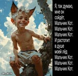 Мальчик Кот