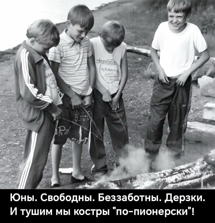 По-пионерски