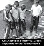 По-пионерски