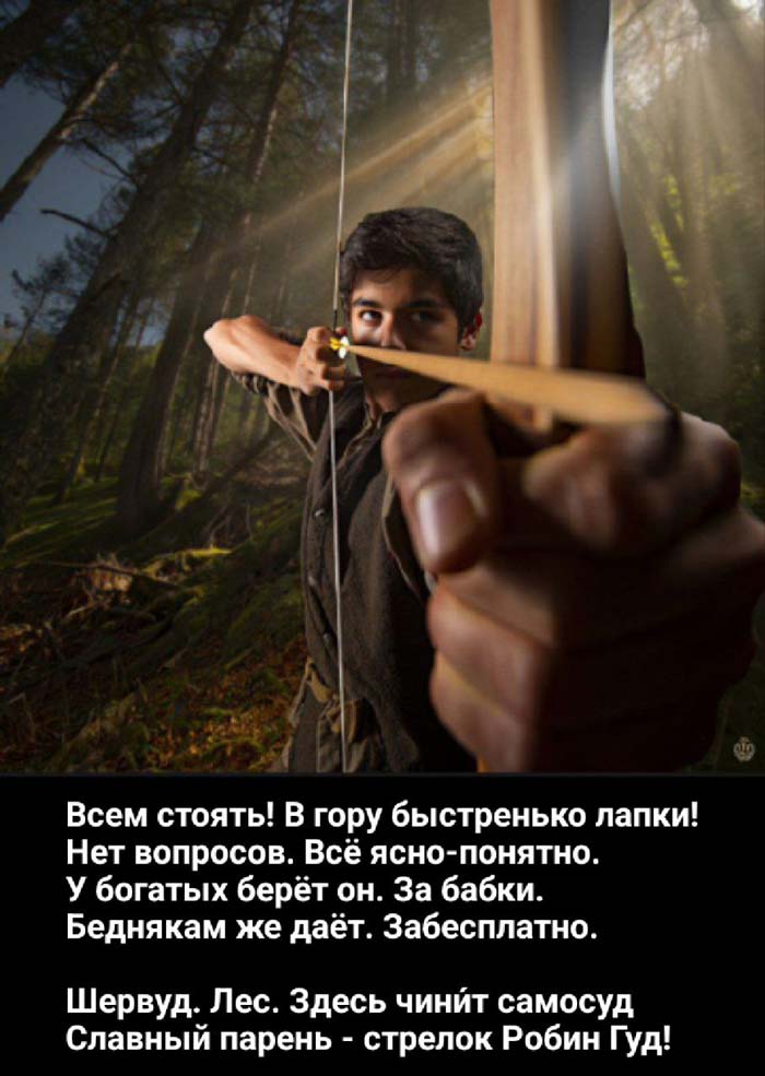 Робин Гуд
