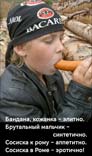 Сосиска к рому
