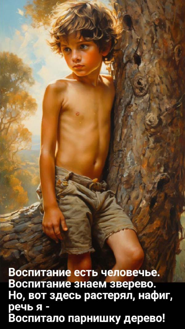 Древесный Маугли