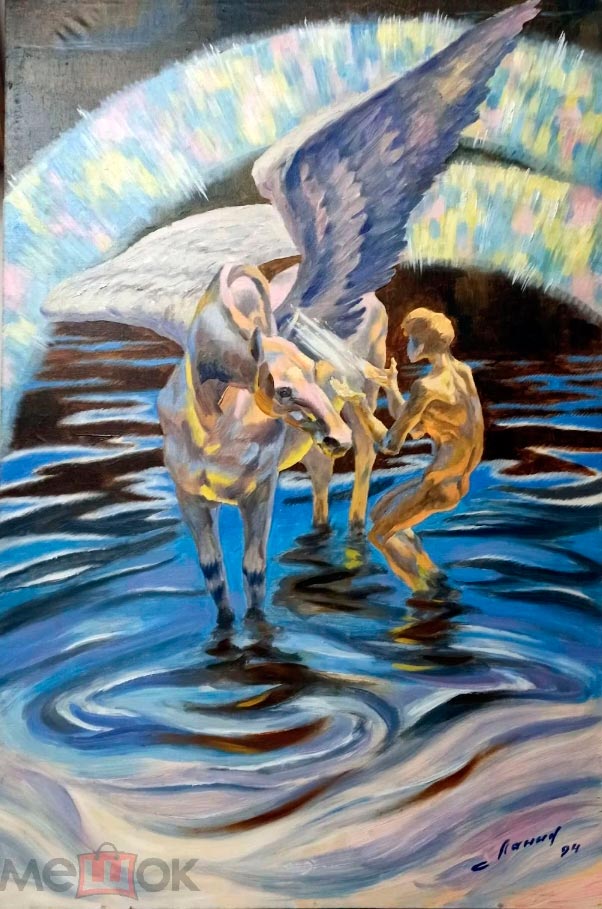 Купание Пегаса (Bathing Pegasus), 1994