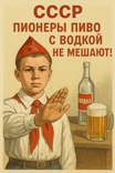 The pioneers of the USSR don't mix beer and vodka!