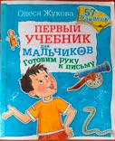 Первый учебник для мальчиков. Готовим руку к письму (The first textbook for boys. Preparing your hand for writing) cover book/обложка книги