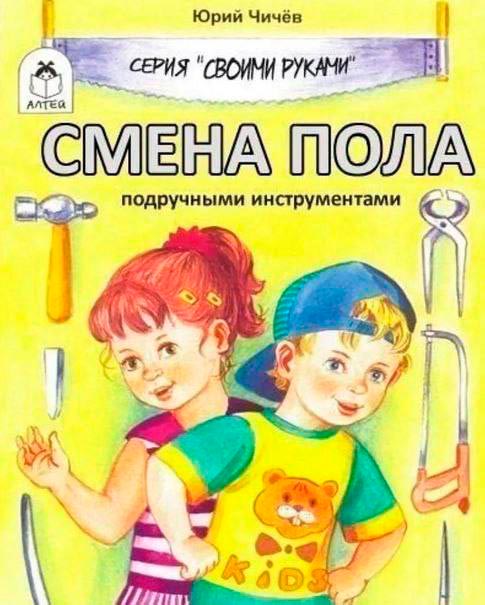 Смена пола подручными инструментами (Sex change with hand tools)