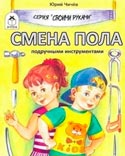 Смена пола подручными инструментами / Sex change with hand tools