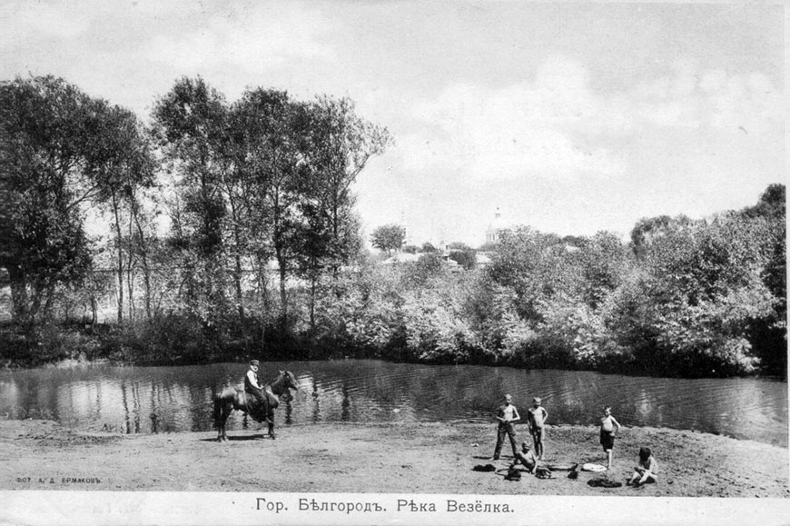 Река Везёлка, Белгород (river Vezelka), 1900e